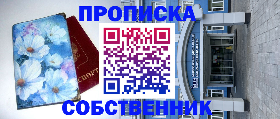 прописка 2025 в Омске