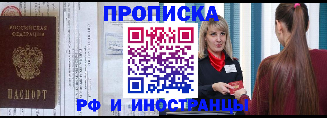 прописка гарантия в Омске